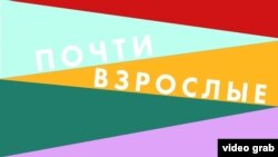 Почти взрослые