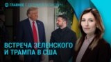 Главное: встреча Зеленского и Трампа